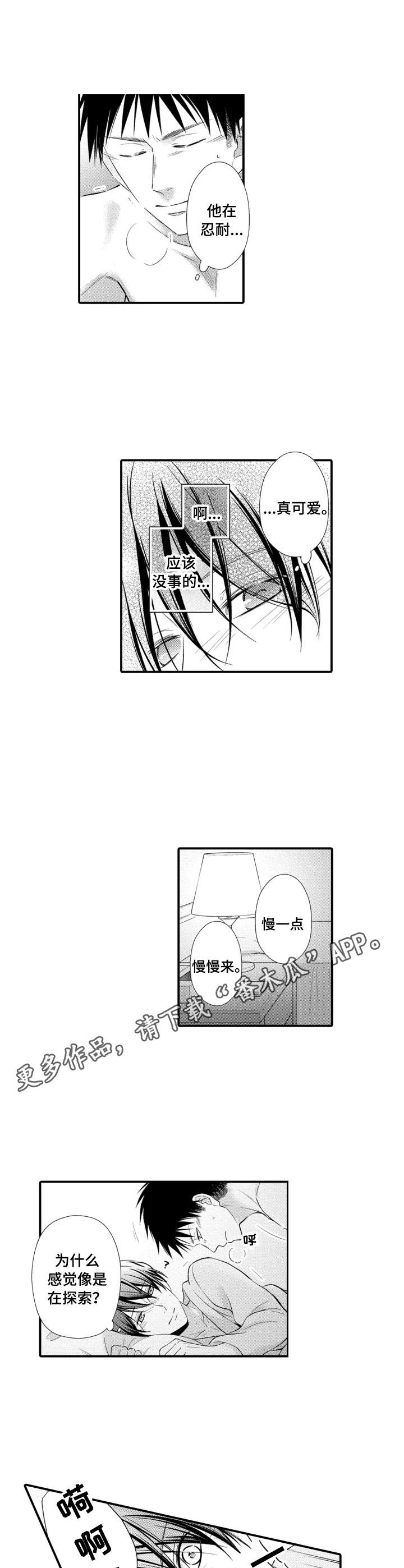 也是我最开心的事漫画,第10章：慢慢适应5图
