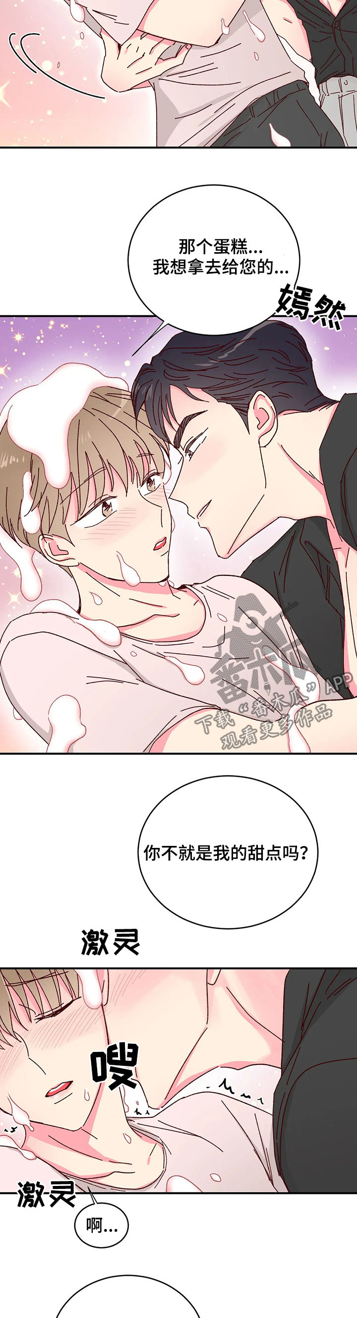 奶油蛋糕图片漫画,第21章：大蛋糕4图