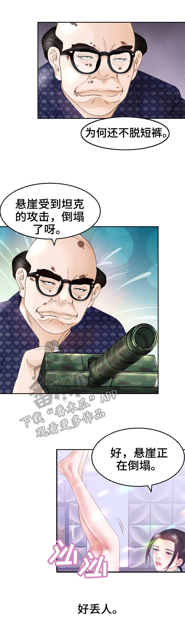 高丽参怎样吃是最佳效果漫画,第23章：游戏5图