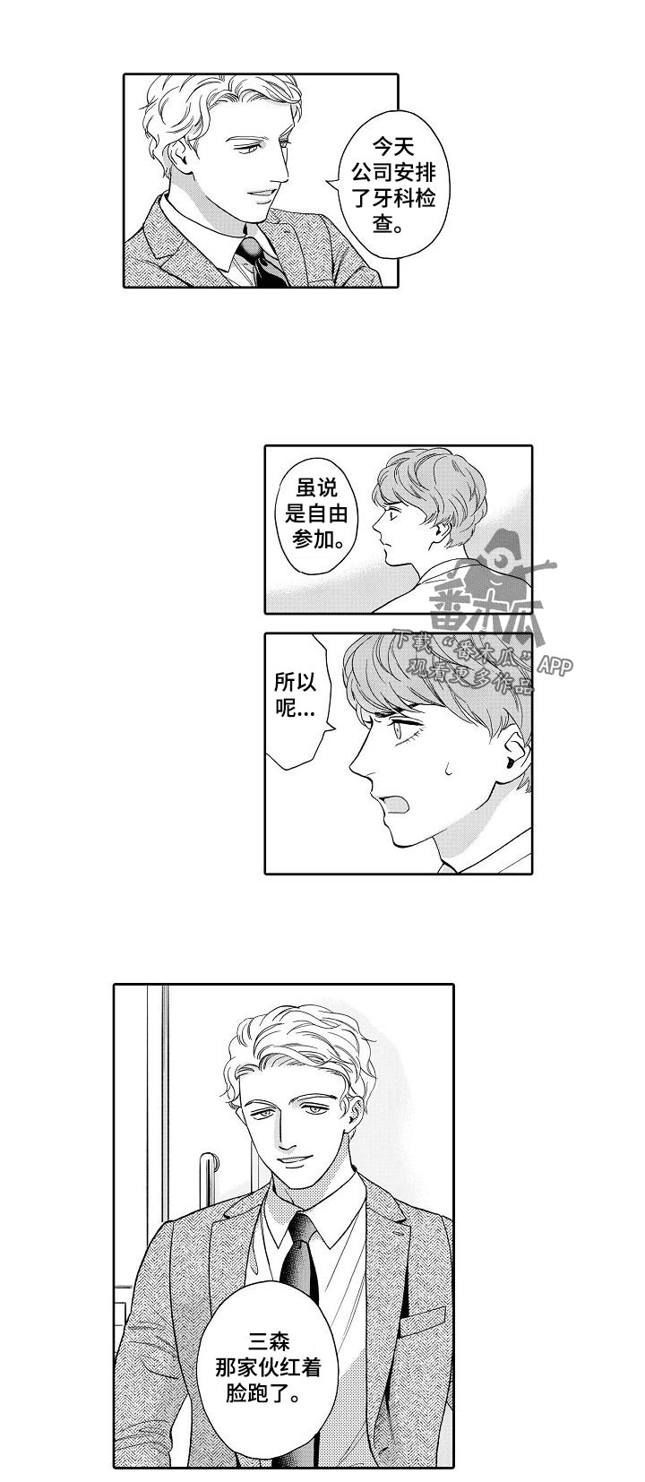 三森的口腔抖音漫画,第61章：我敲过门了2图