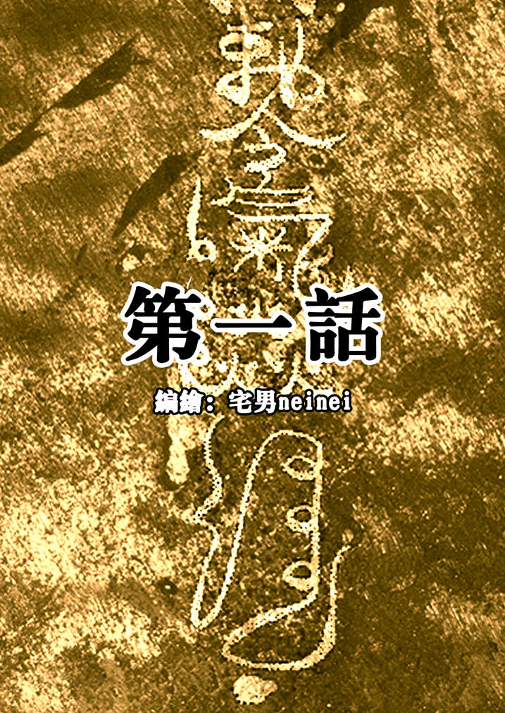 魂兽小说漫画,第1章：迷雾1图