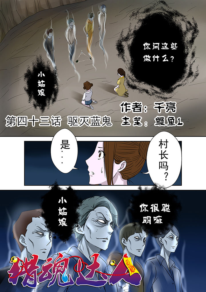 猎魂官网漫画,第43章：驱灭蓝鬼1图