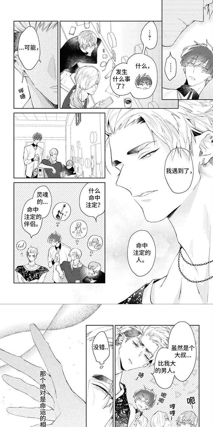 爱情路上风雨多原唱漫画,第3章：感受命运1图