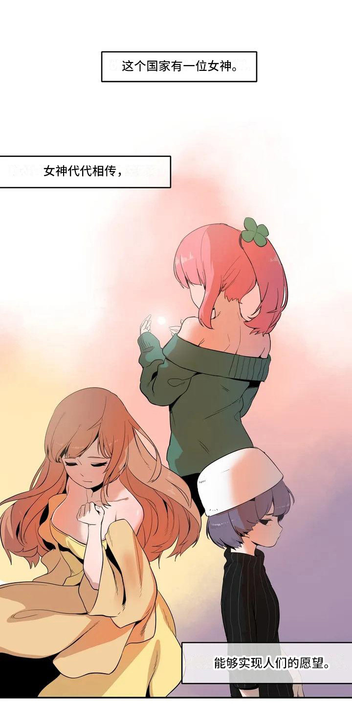 许愿女神心咒漫画,第1章：女神1图