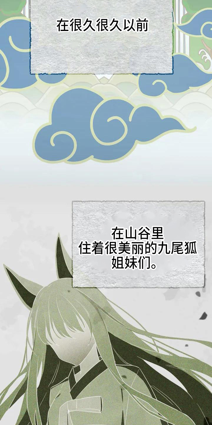 狐仙之子第二季漫画,第1章：九尾狐2图