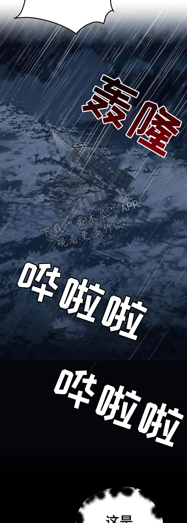 与男朋友的对手戏漫画,第22章：遇难3图