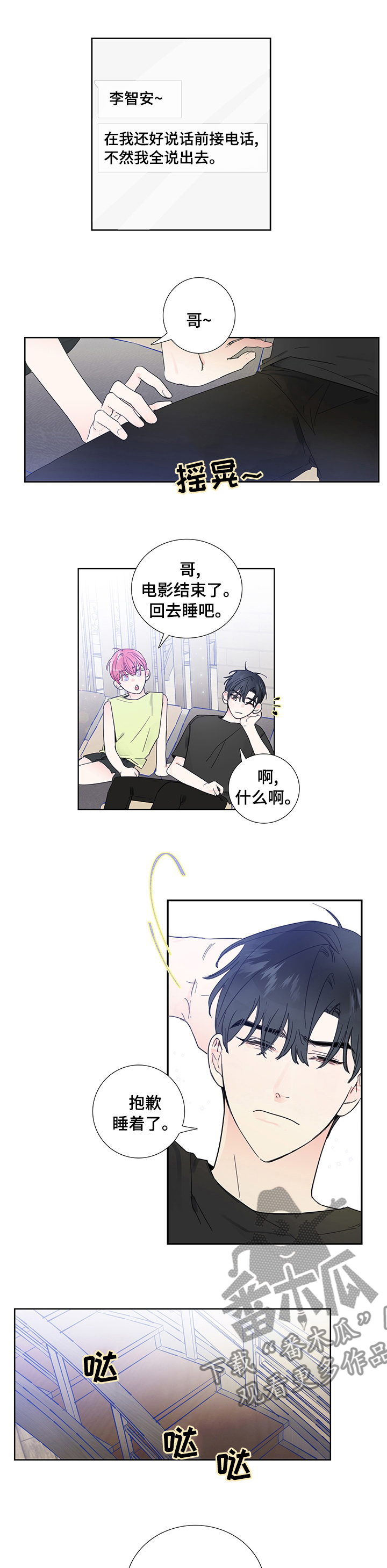 偶像邀请组队好吗漫画,第58章：恶搞短信4图