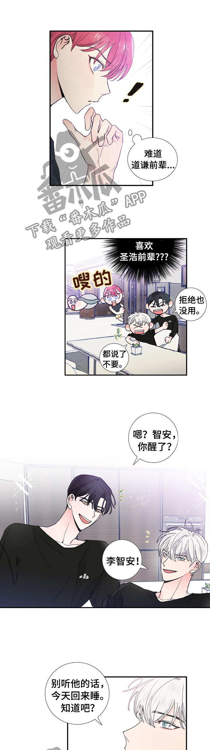 偶像招募漫画,第23章：什么事瞒着我4图