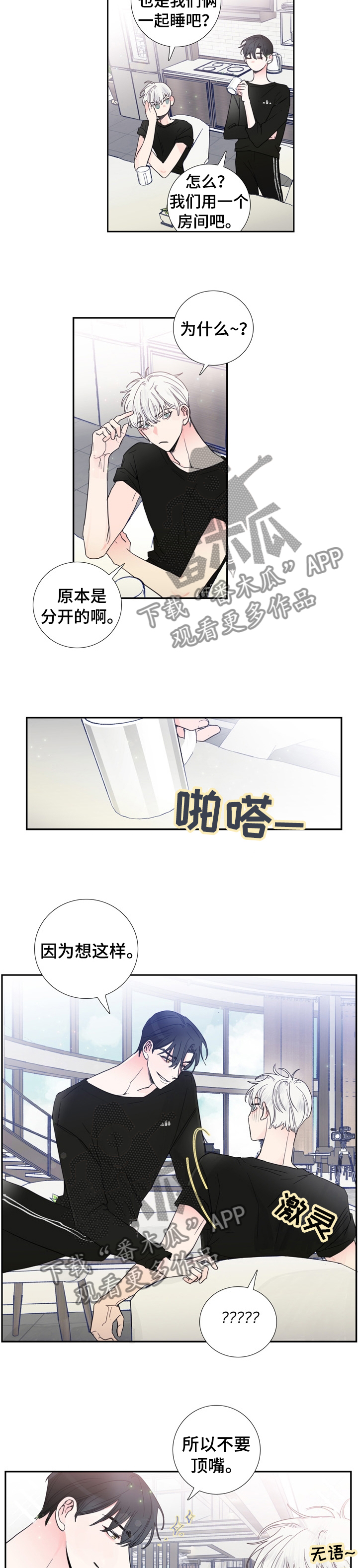 偶像招募漫画,第23章：什么事瞒着我2图