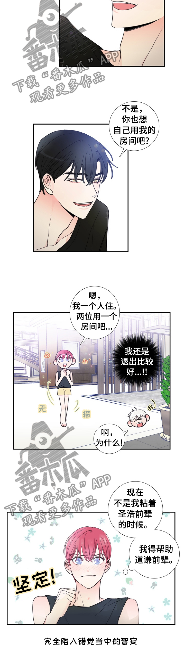 偶像招募漫画,第23章：什么事瞒着我5图