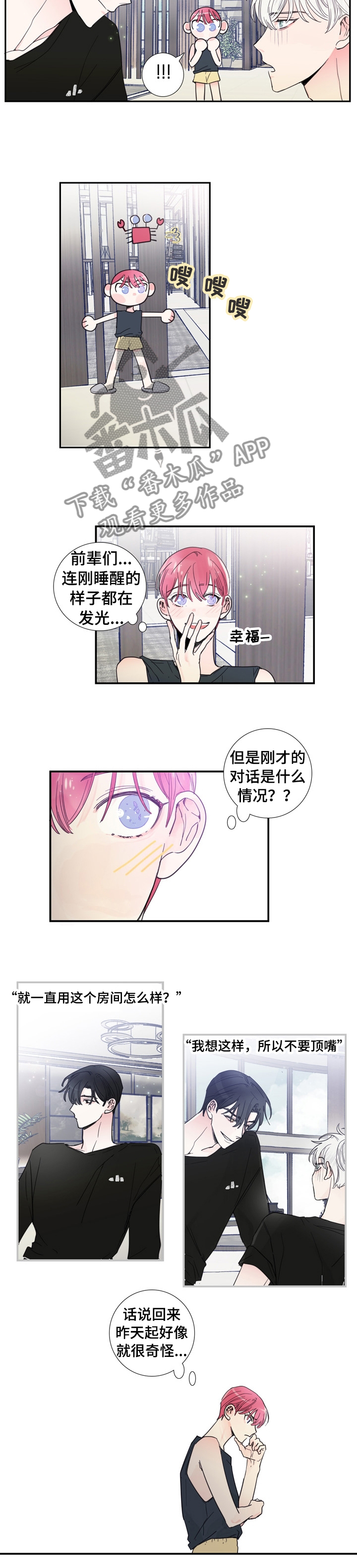 偶像招募漫画,第23章：什么事瞒着我3图