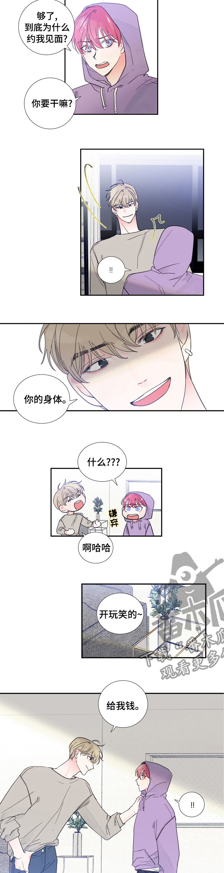 偶滴歌神啊漫画,第39章：给我钱2图
