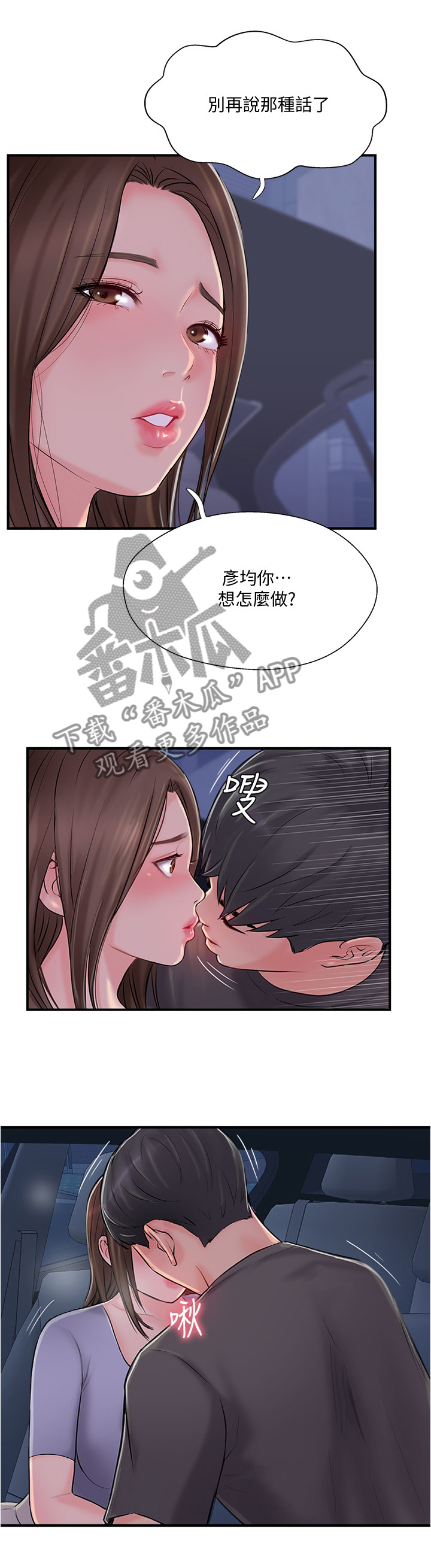 真爱之旅任务漫画,第34章：这样的方式对吗2图