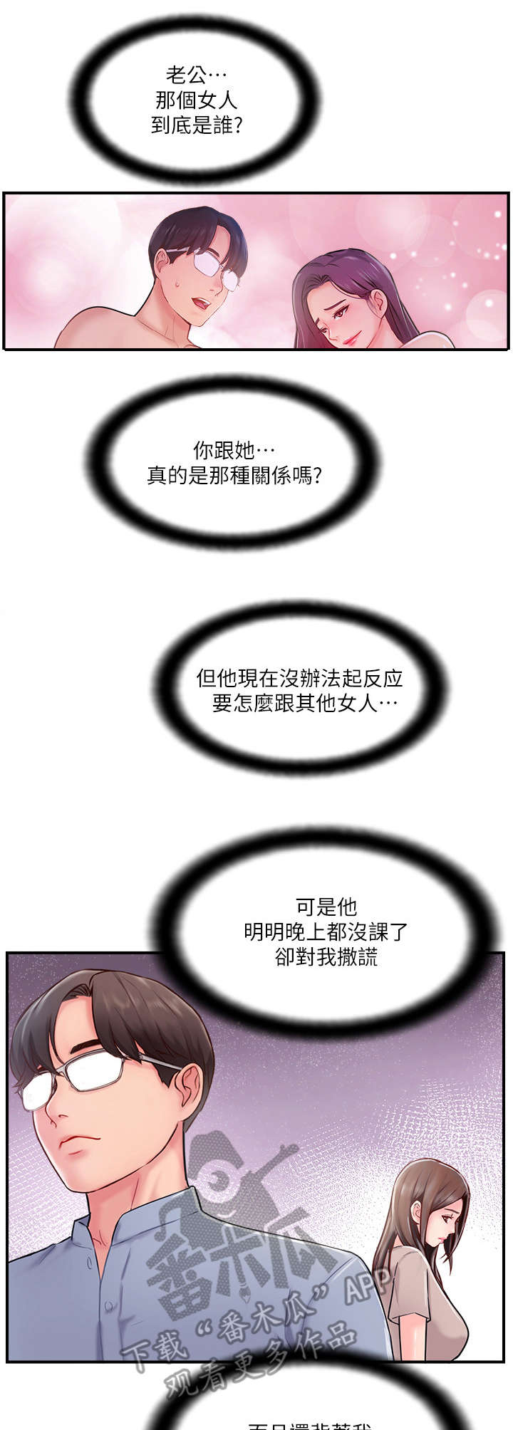 真爱之旅任务漫画,第29章：求助3图