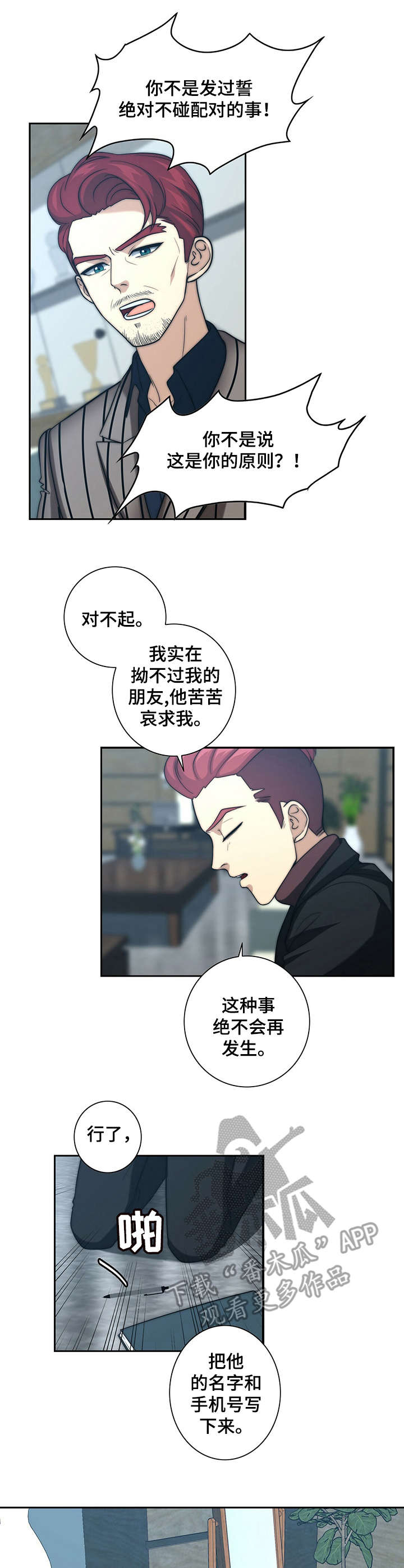 秘密的男人漫画,第28章：求情1图