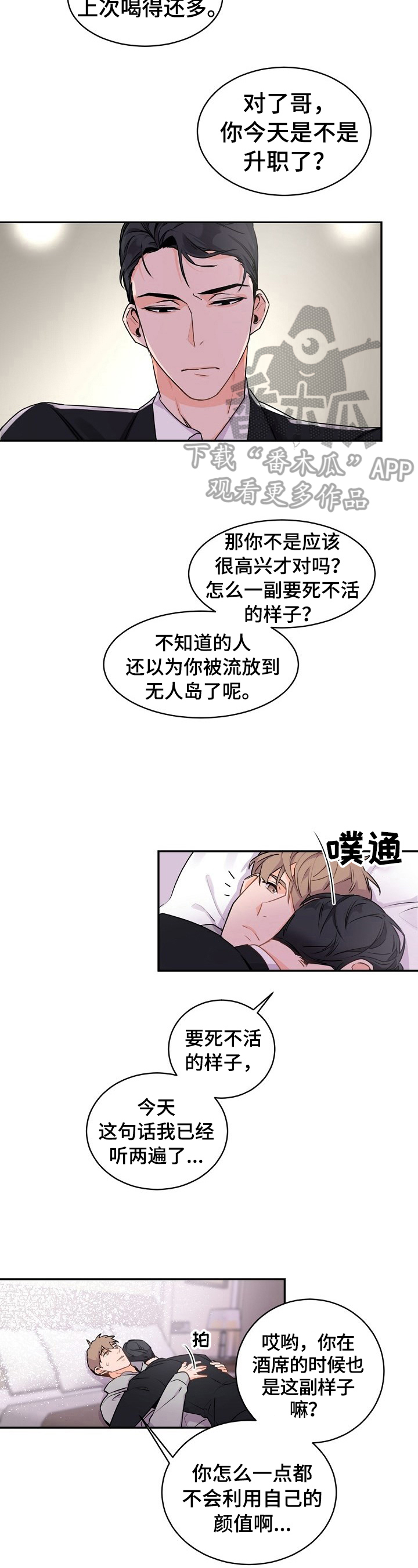 老板的思维漫画,第26章：安稳睡觉2图