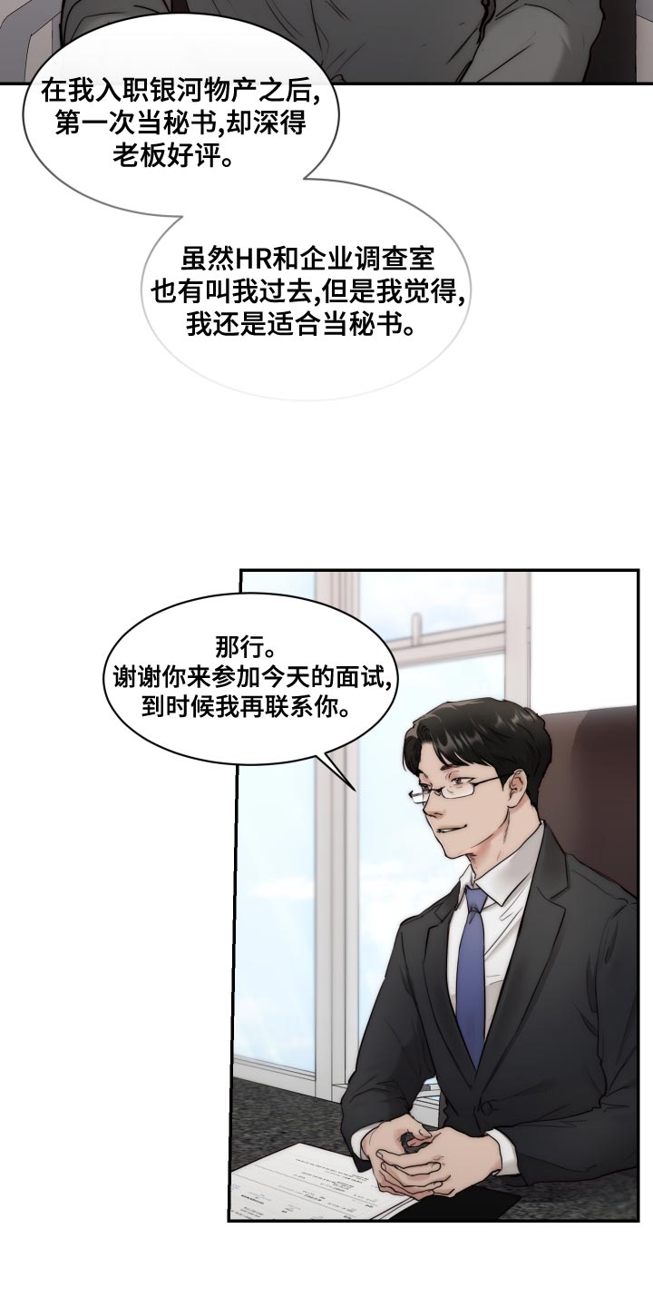 我的魔鬼老师作文漫画,第83章：【第二季】求职4图