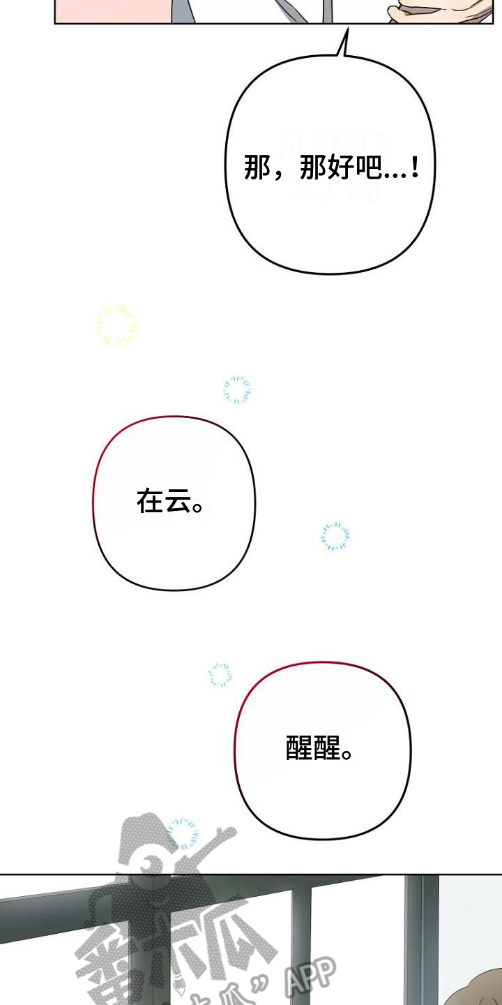 脑海中的橡皮擦歌曲漫画,第23章：叫醒4图