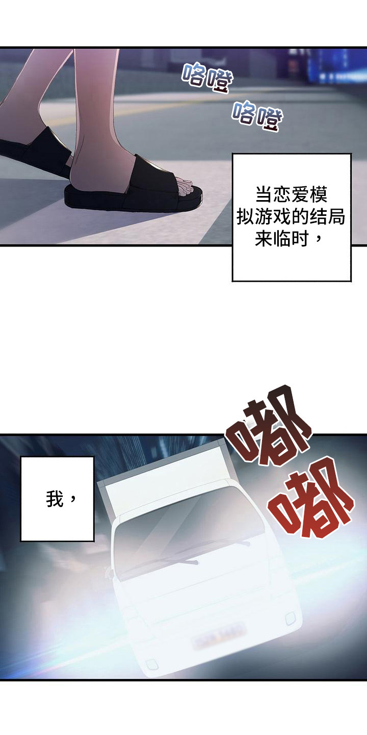恋爱模拟游戏质量最好的是哪个漫画,第1章：一切的伊始1图