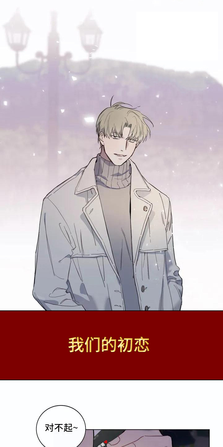 糟糕的夜吻在线免费阅读漫画,第103章：我们的初恋：烦恼1图