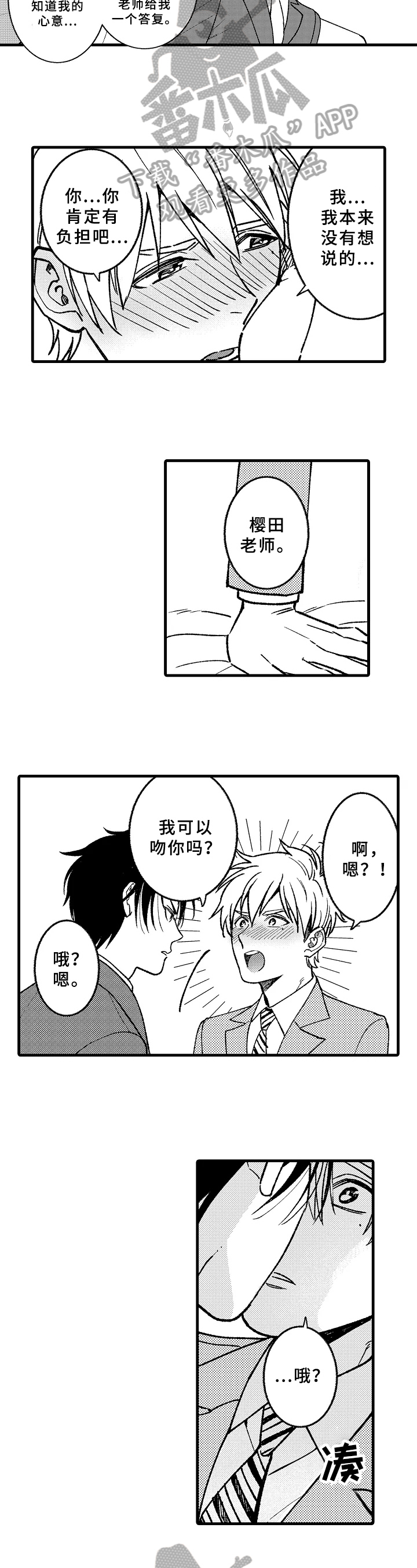 老师的爱是一种什么爱漫画,第12章：表白3图