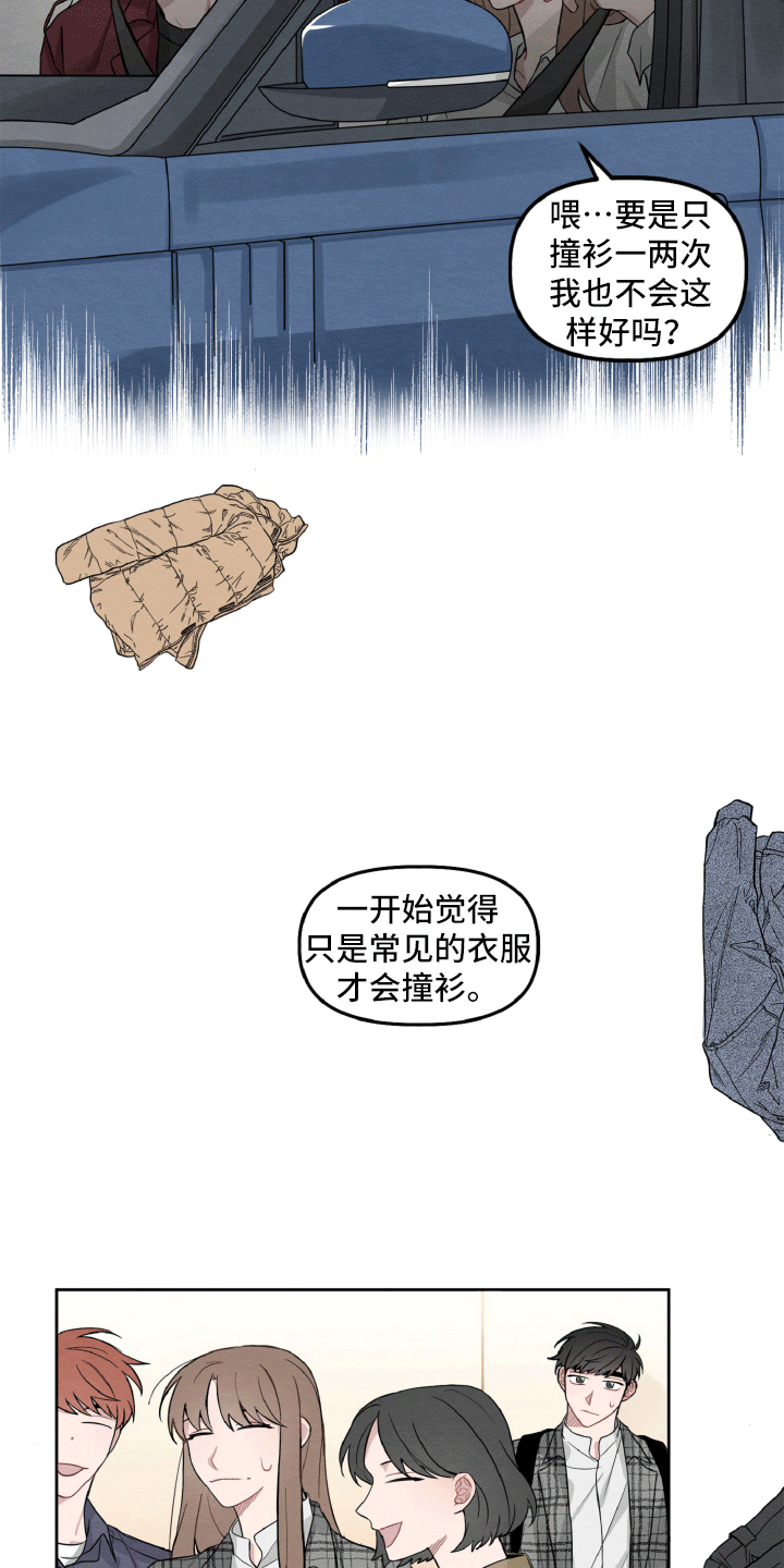 碰巧遇见你漫画,第7章：不寻常的撞衫2图