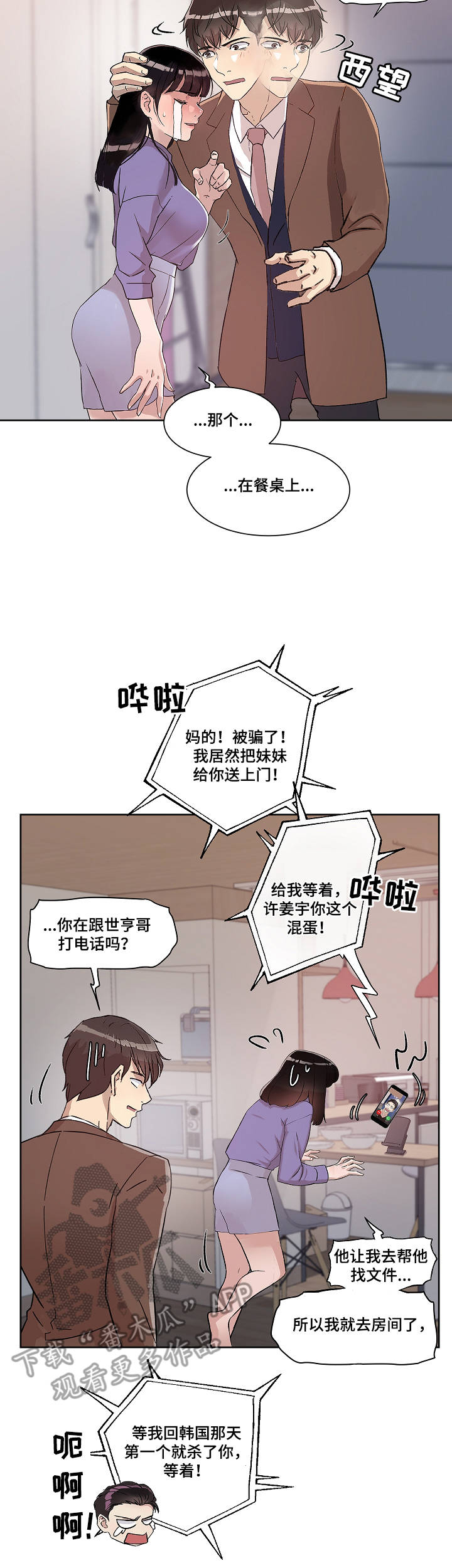 办公室隐婚免费阅读全文漫画,第15章：炸毛3图
