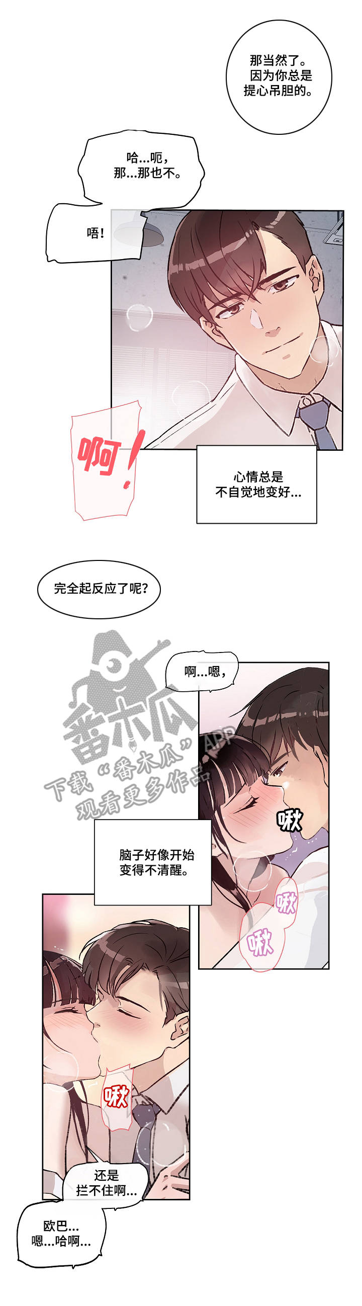 办公室兽神漫画,第17章：温存4图