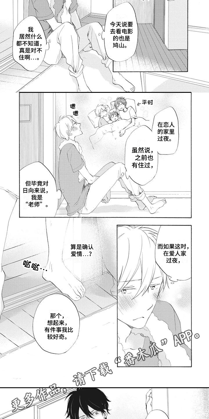 男生撒娇班主任漫画,第10章：两人独处5图