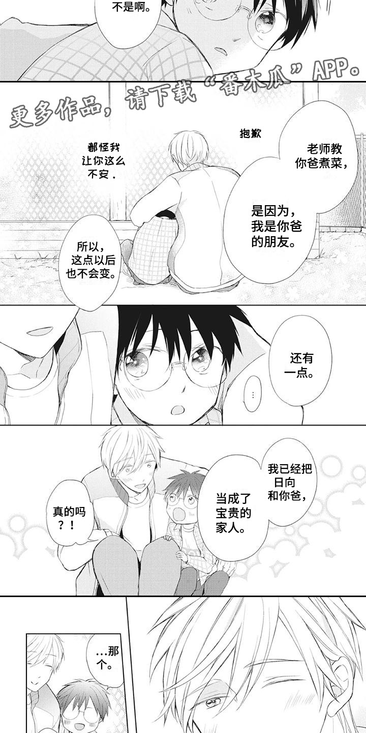 调皮的男班主任漫画,第23章：两人的秘密3图