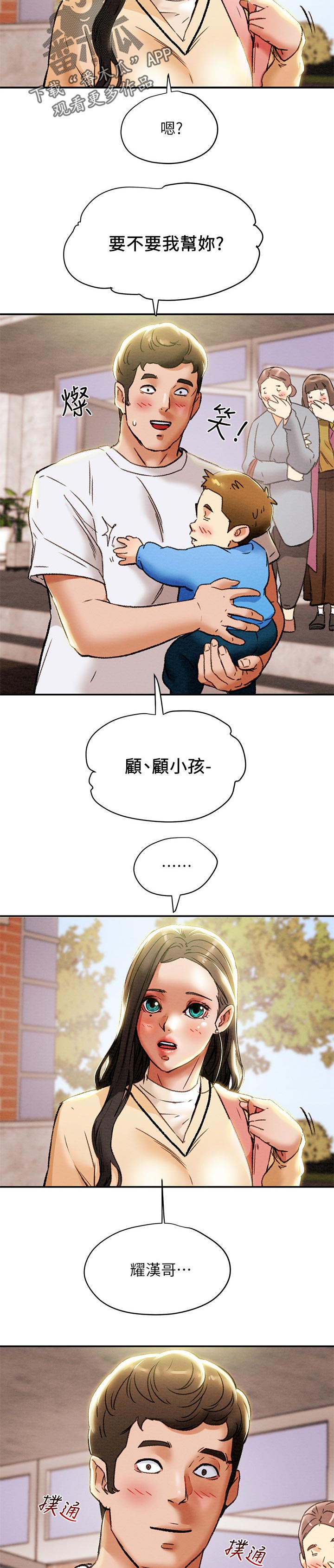 快穿之男主攻略计划漫画,第52章：帮忙顾孩子2图