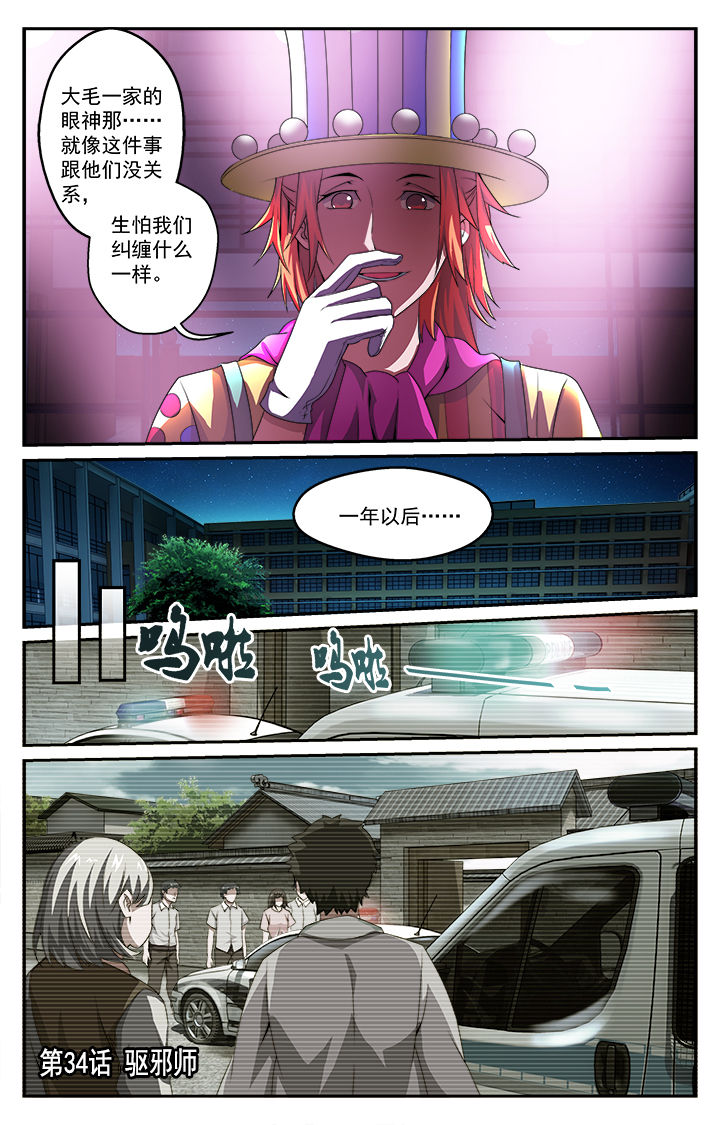 阡陌间房产漫画,第34章：驱邪师1图