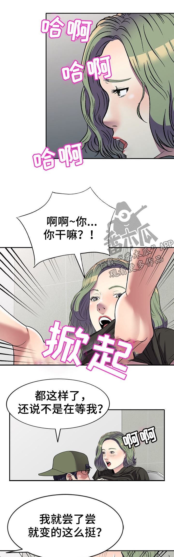 家庭纷争小品漫画,第24章：继续玩2图