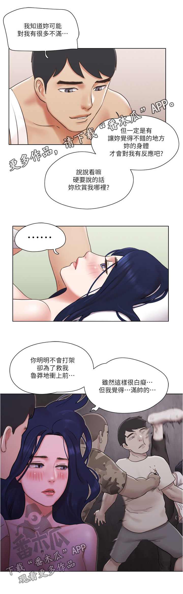 旅馆奇遇记漫画,第68章：要不要交往1图