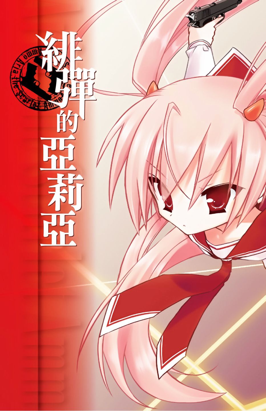 绯弹的亚里亚第二季在线免费观看漫画,1卷5图