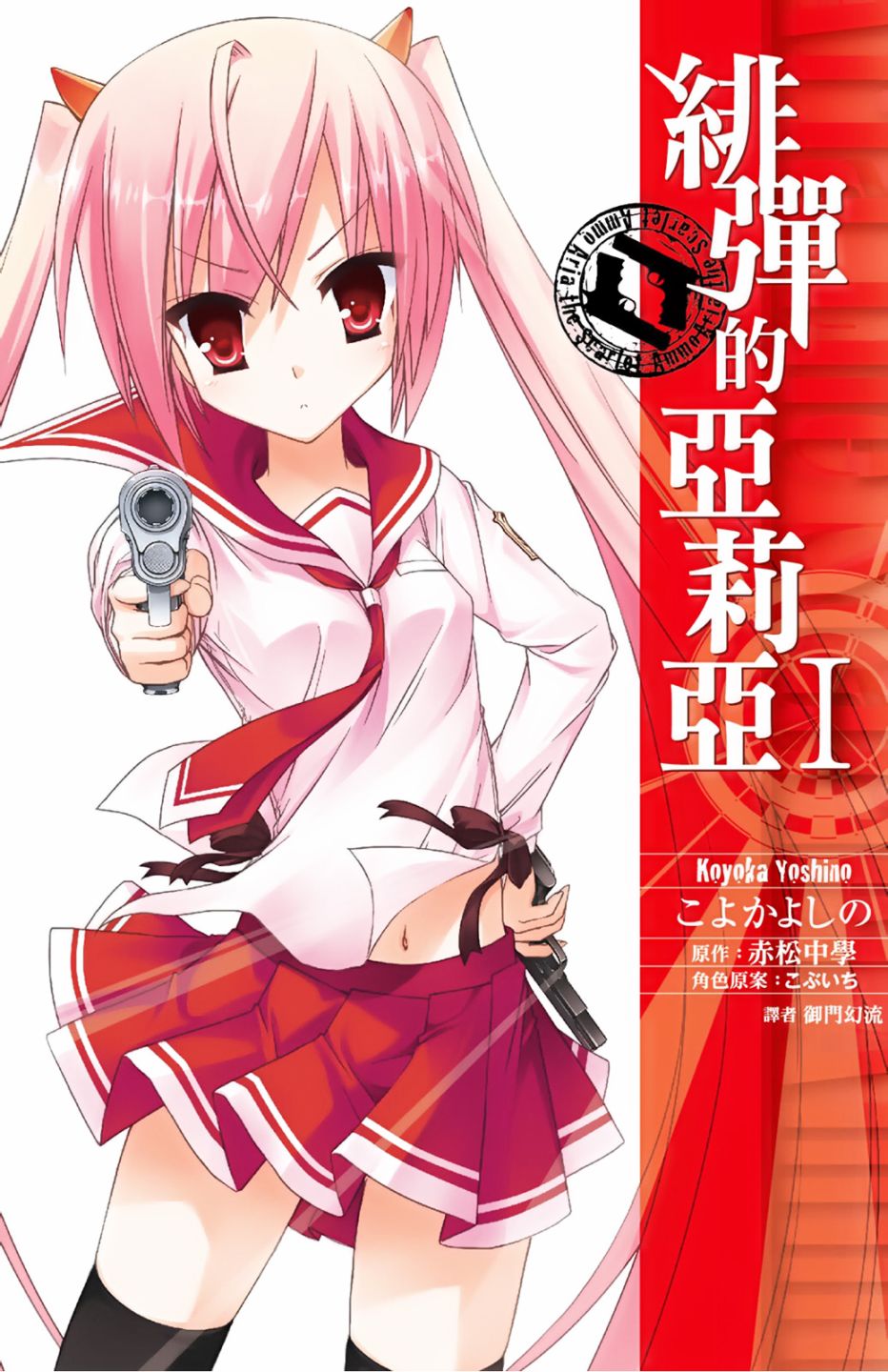 绯弹的亚里亚第二季在线免费观看漫画,1卷1图