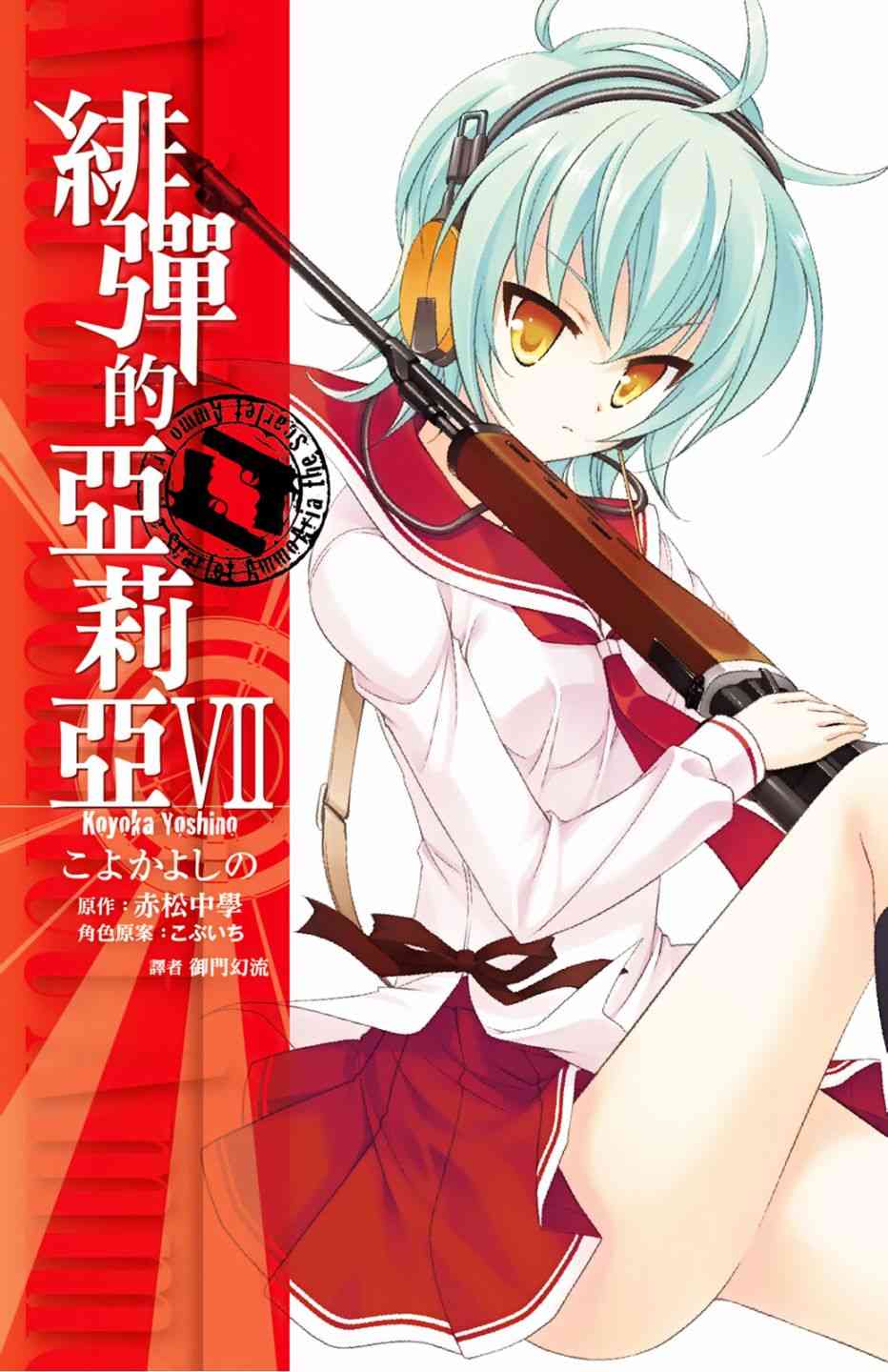 绯弹的亚里亚第一季免费观看完整版漫画,7卷1图