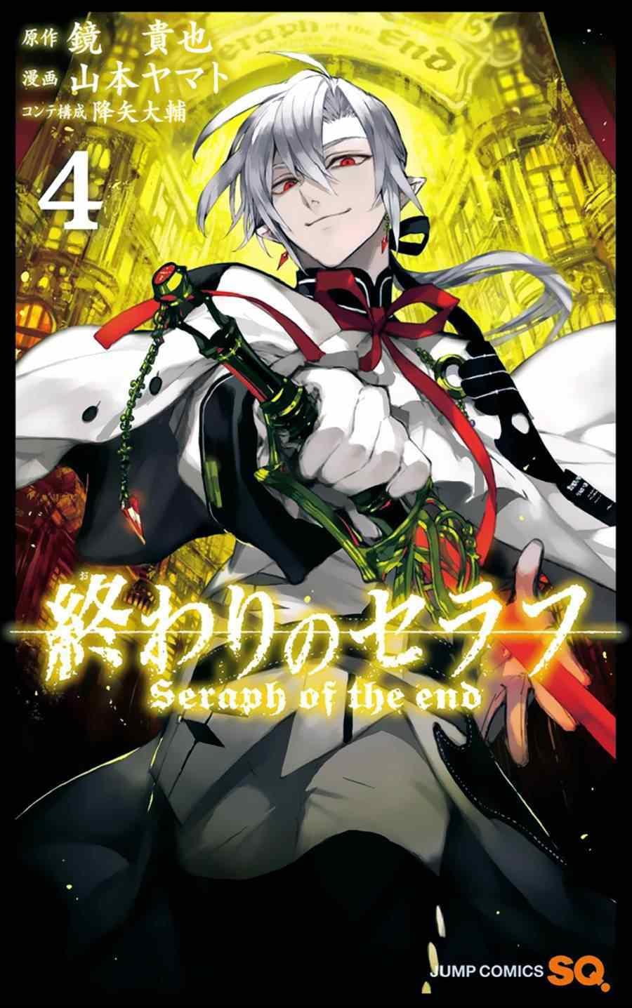 终结的炽天使第三季全部漫画,第4卷1图