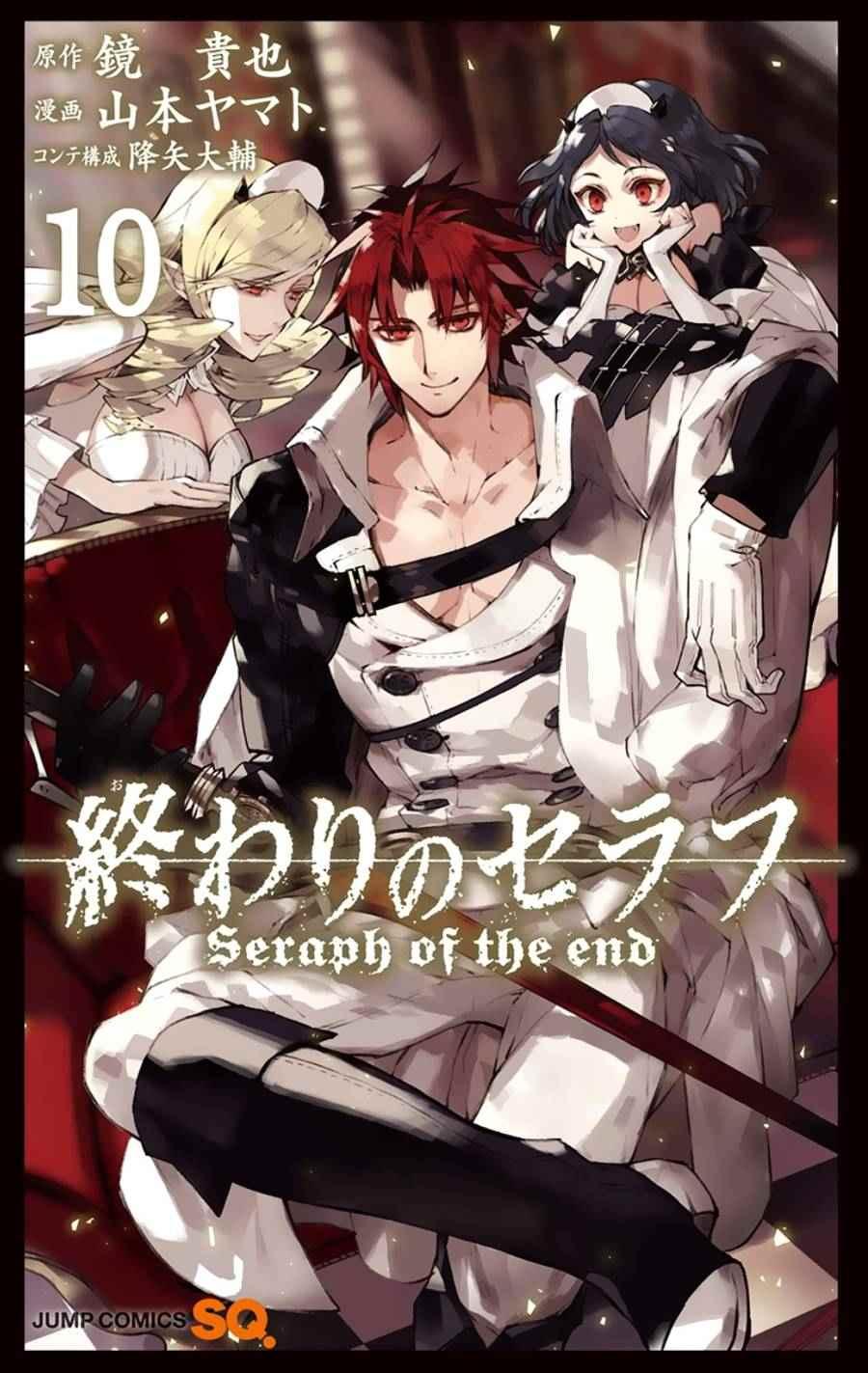 终结的炽天使歌曲漫画,第10卷1图