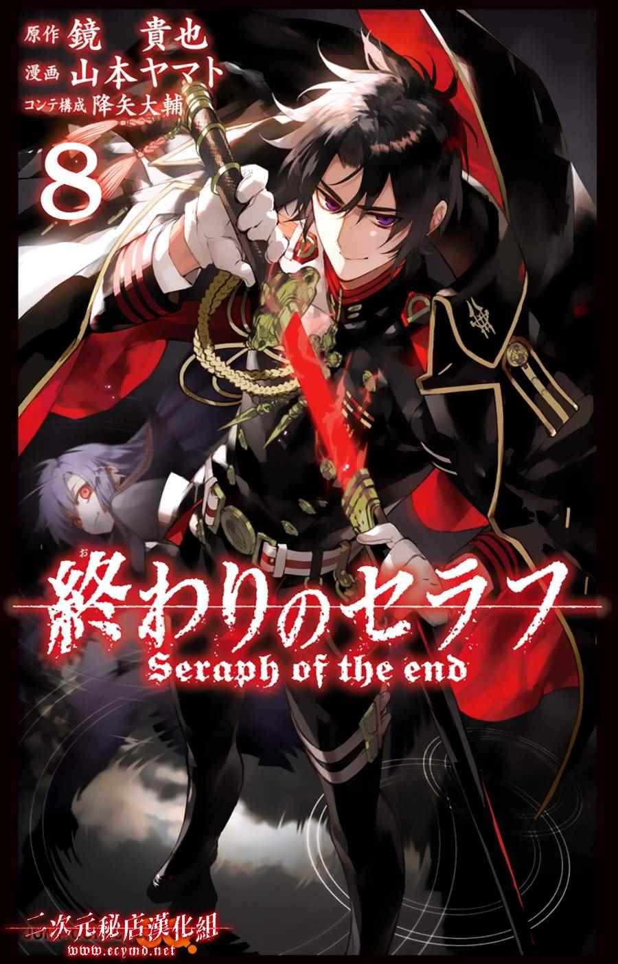 终结的炽天使小说漫画,第8卷1图