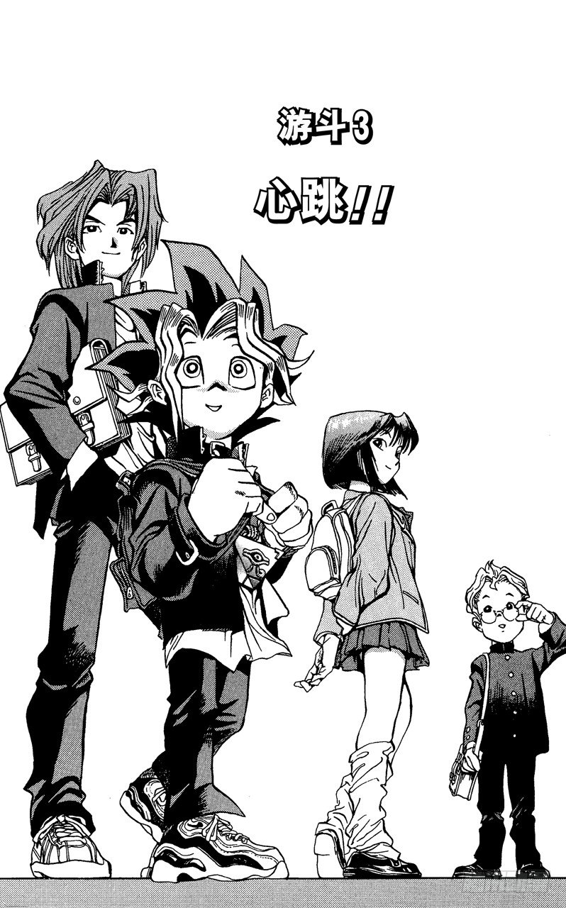 游戏王卡牌漫画,第3话 心跳！！1图