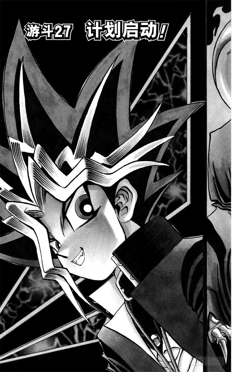 游戏王漫画免费漫画,第27话 计划启动！3图
