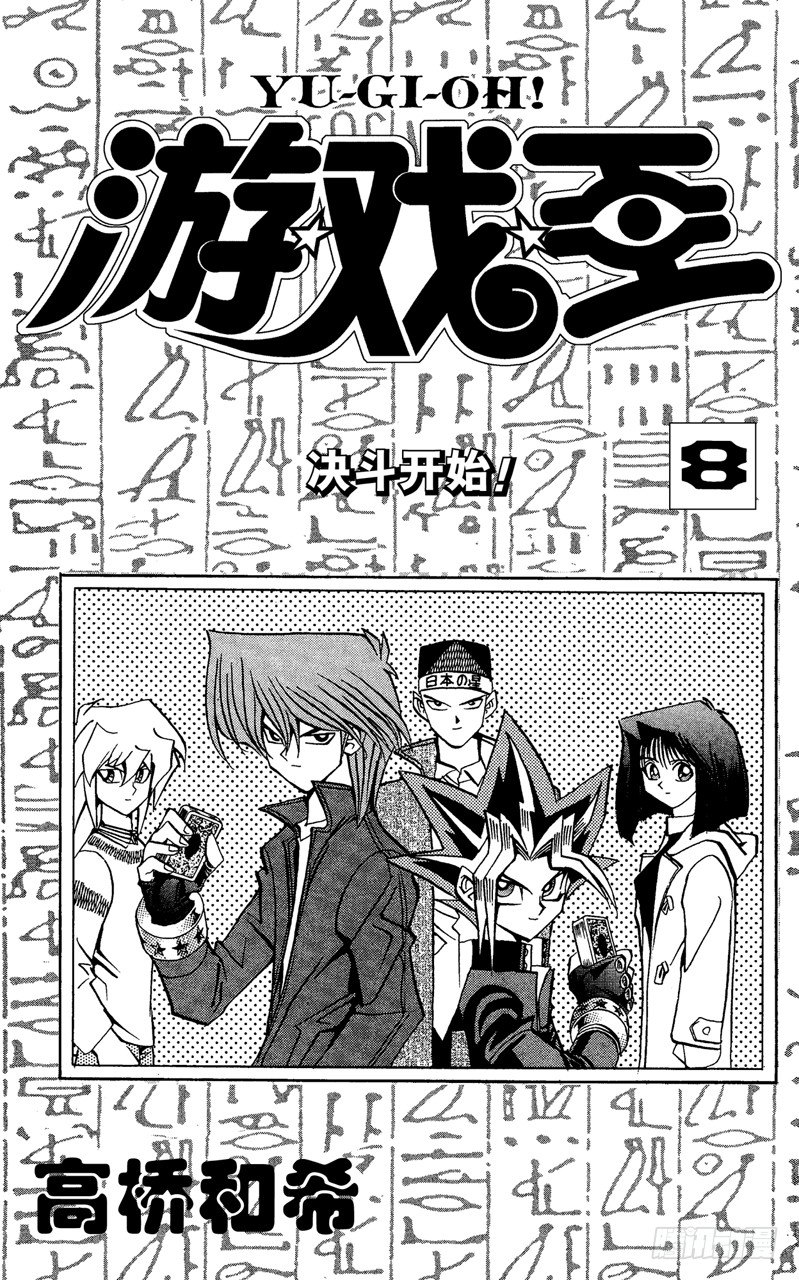 游戏王md最新安装包漫画,第61话 别翻那张卡！！4图