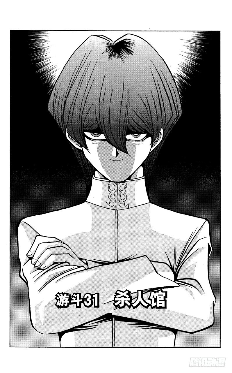 游戏王漫画免费漫画,第31话 杀人馆1图