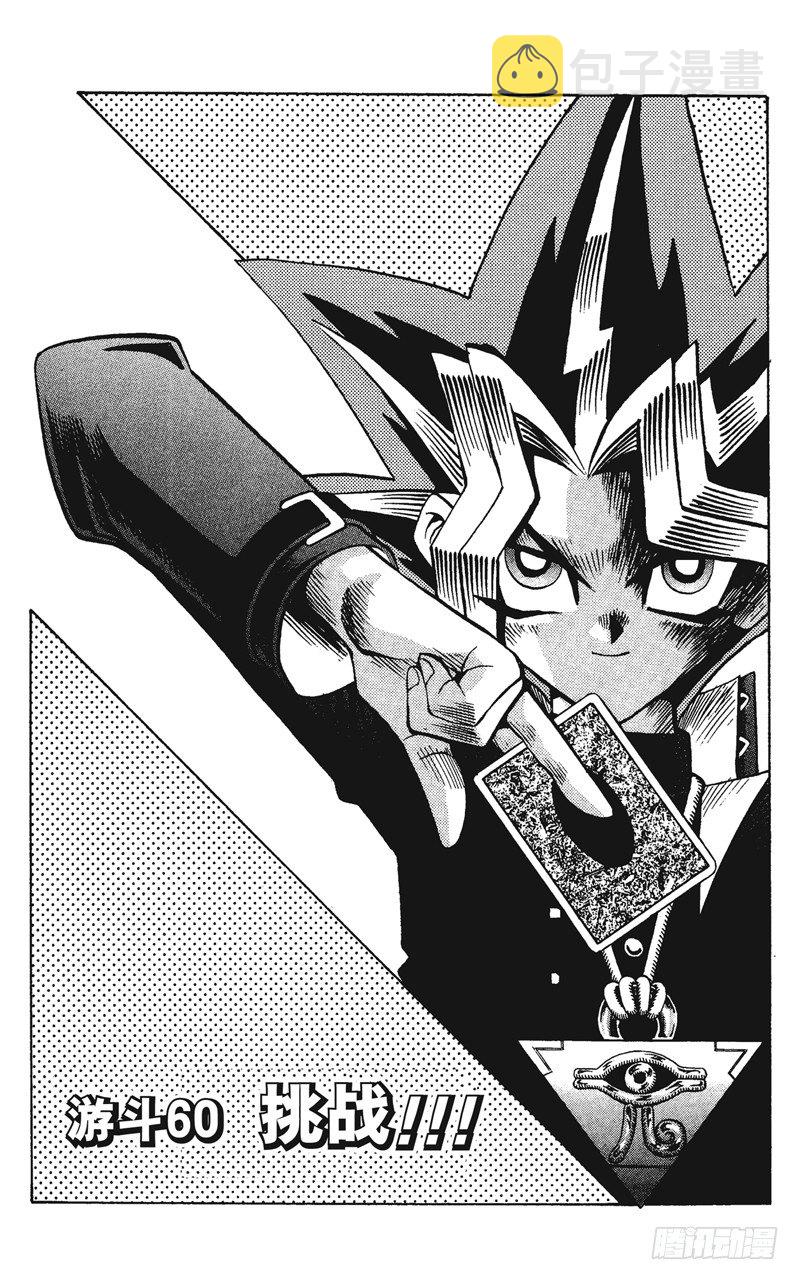游戏王ygomobile漫画,第60话 挑战！！！1图