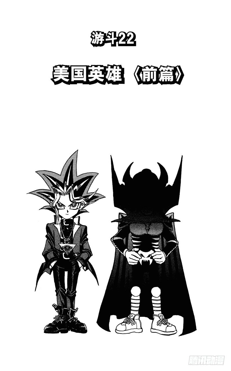 游戏王漫画免费漫画,第22话 美国英雄（前篇）1图