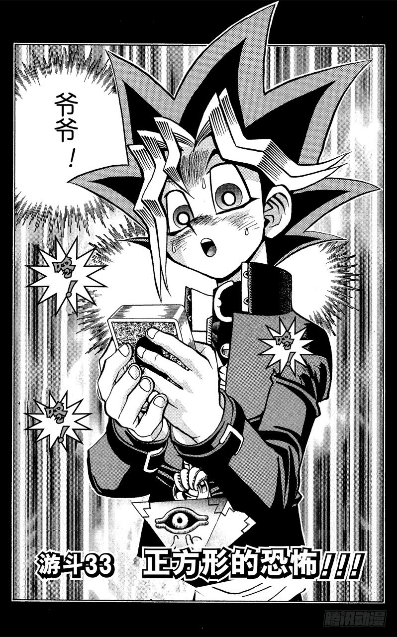 游戏王新卡情报漫画,第33话 正方形的恐怖！！2图