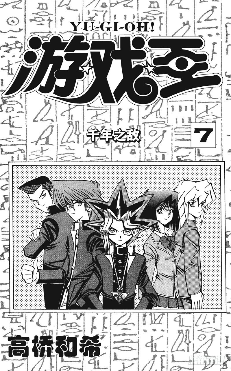 游戏王动漫在线观看漫画,第52话 千年之敌3-怪兽世界-4图