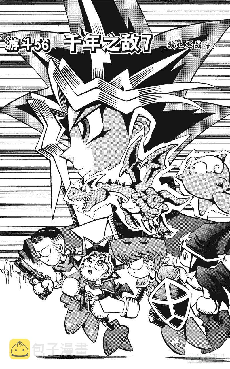 游戏王漫画免费漫画,第56话 千年之敌7-我也要战斗！-1图