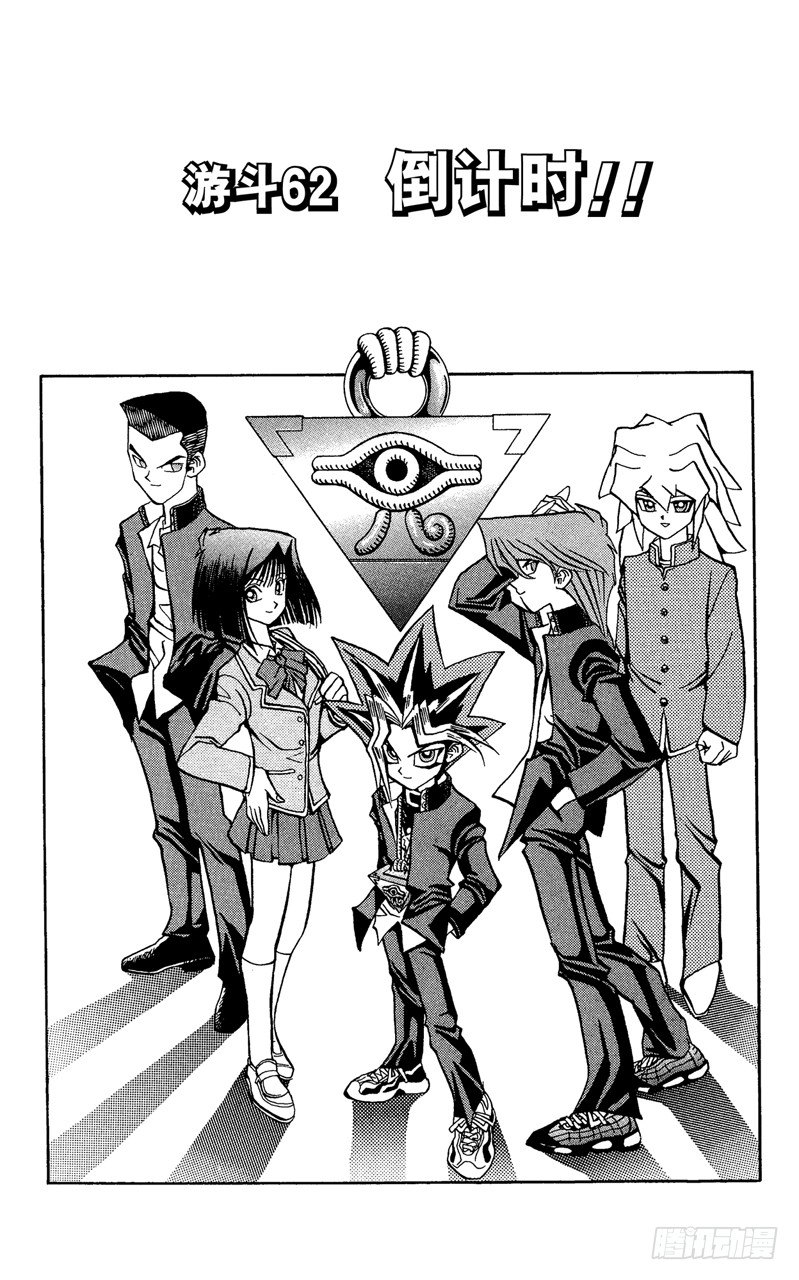 游戏王md漫画,第62话 倒计时！！1图